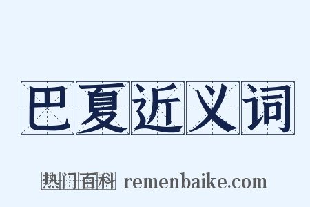 巴夏近义词是什么意思的图片
